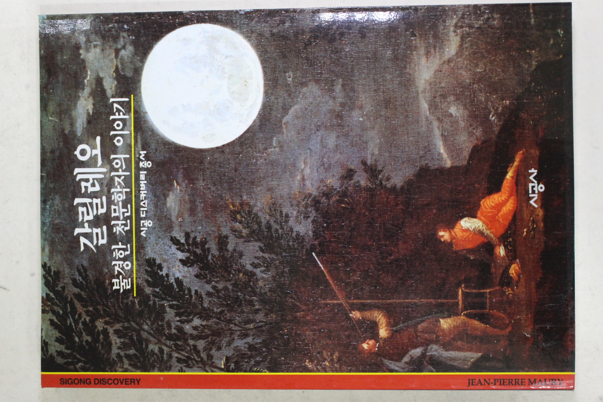 2000년 불경한 천문학자의 이야기 갈릴레오