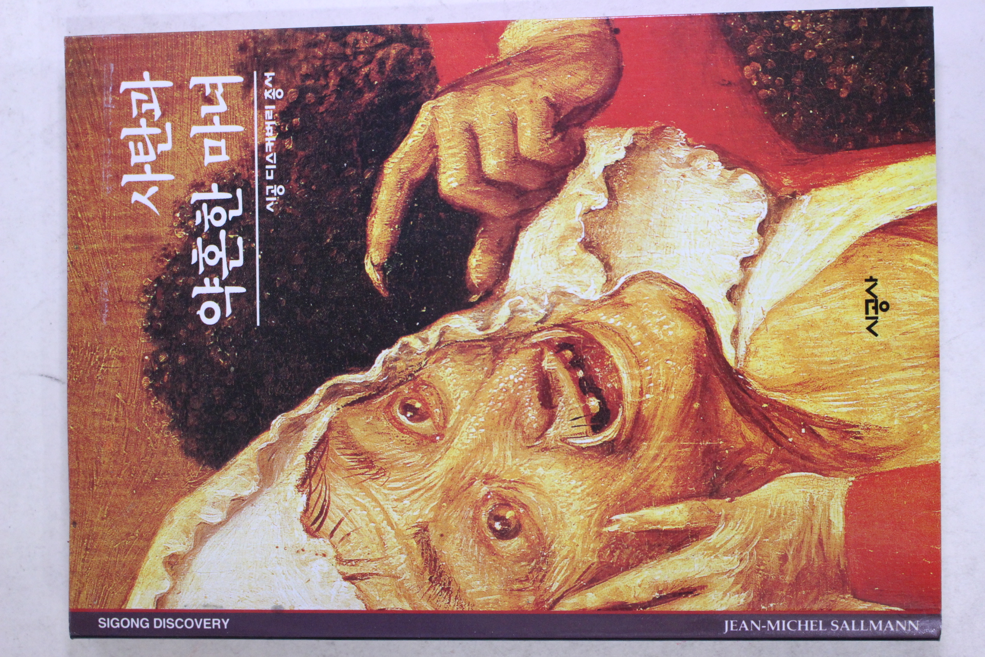 2001년 사탄과 약혼한 마녀