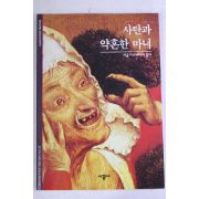 2001년 사탄과 약혼한 마녀