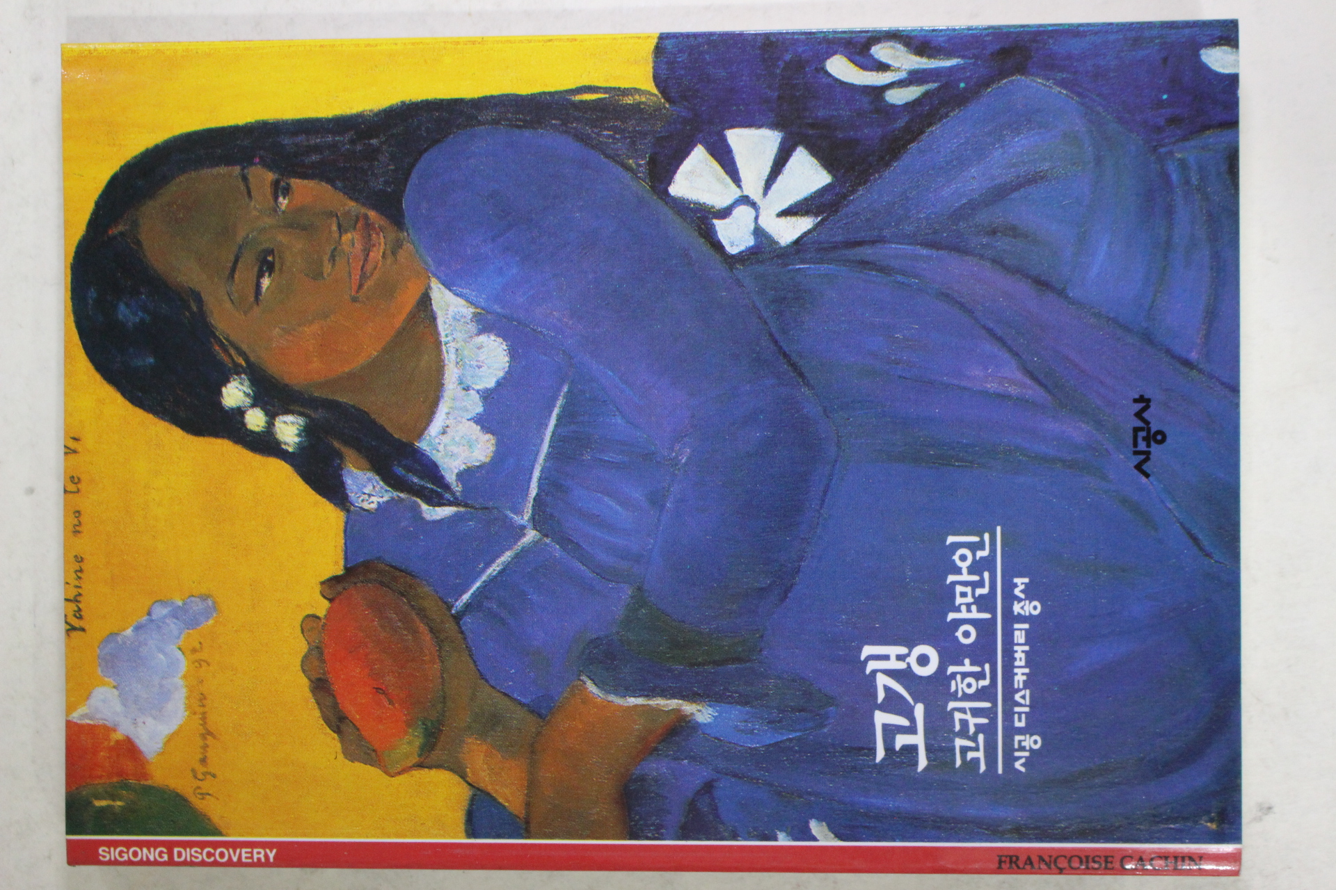 2001년 고귀한 야만인 고갱