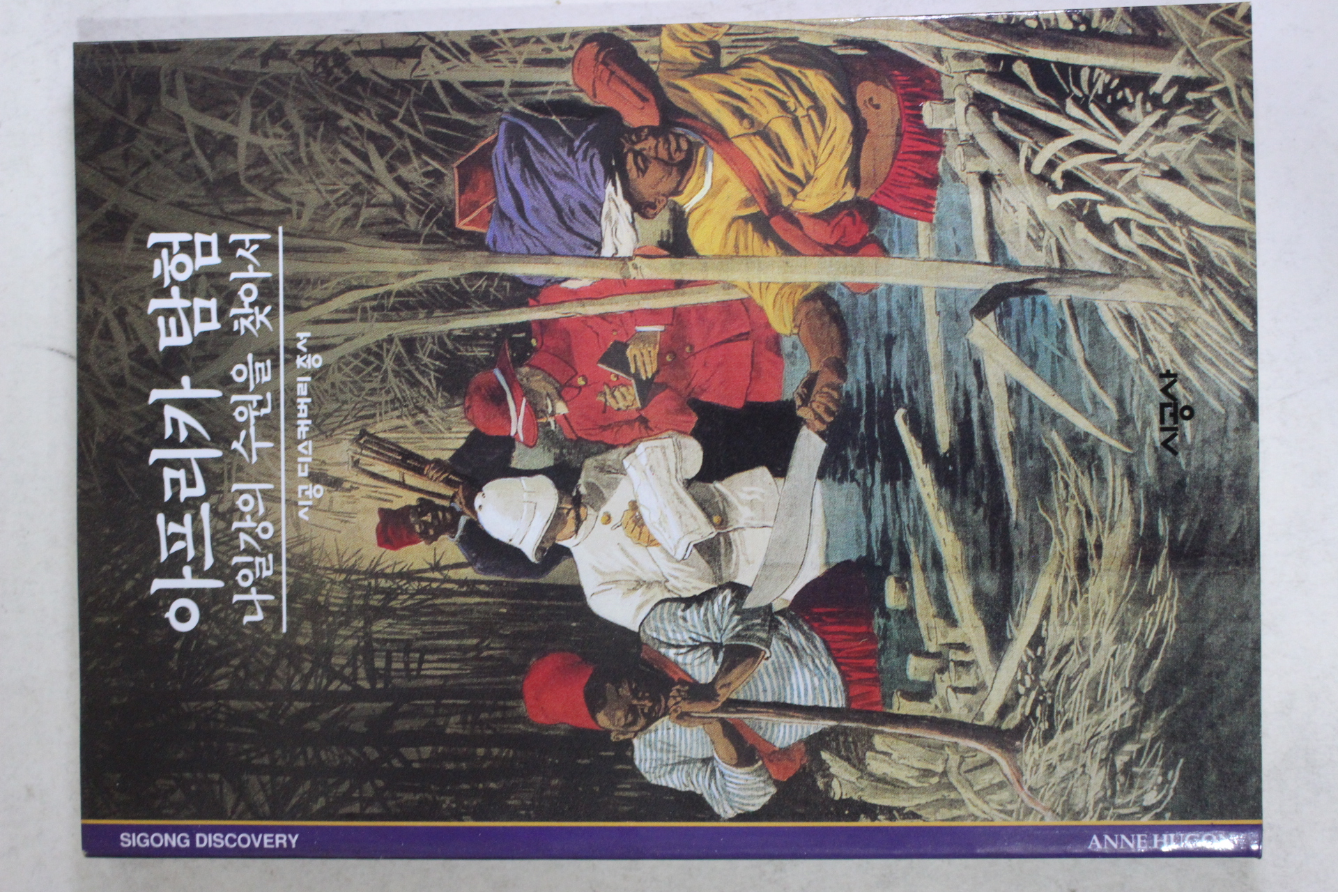 2001년 나일강의 수원을 찾아서 아프리카 탐험