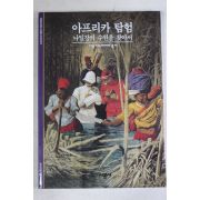 2001년 나일강의 수원을 찾아서 아프리카 탐험