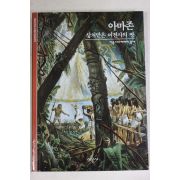 2001년 상처받은 여전사의 땅 아마존