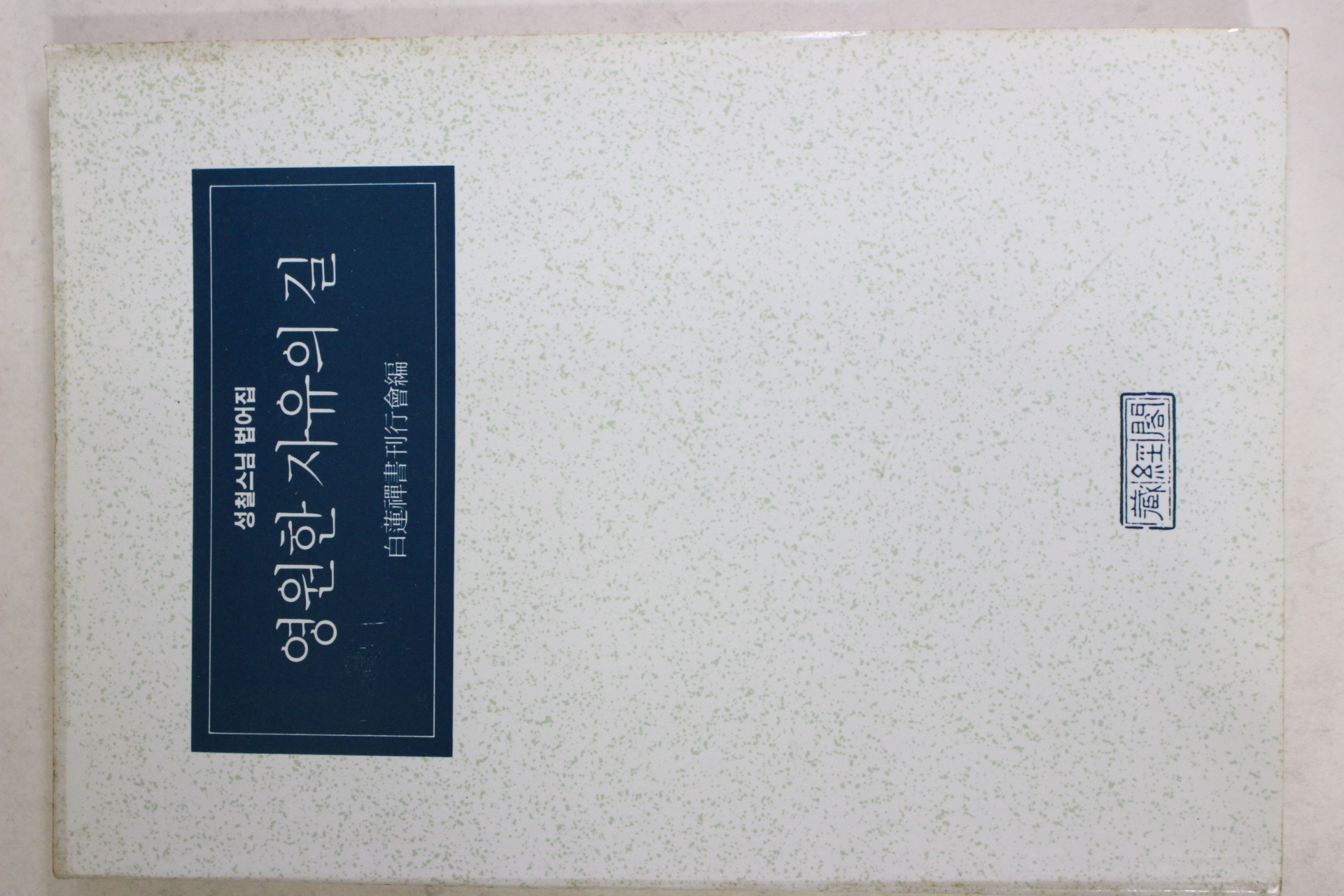 1993년 성철스님 법어집 영원한 자유의 길