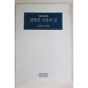 1993년 성철스님 법어집 영원한 자유의 길