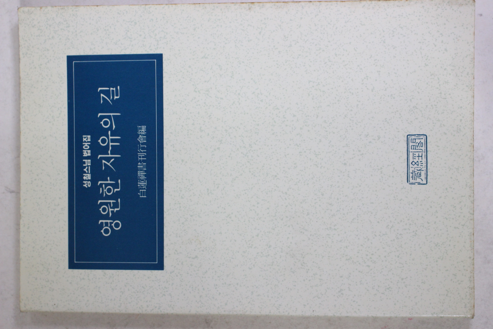 1992년 성철스님 법어집 영원한 자유의 길