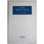 1992년 성철스님 법어집 영원한 자유의 길
