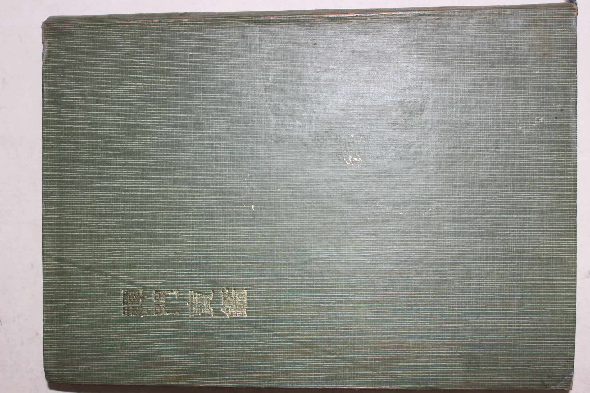 1975년초판 선문보감(禪門寶鑑)