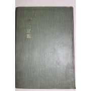 1975년초판 선문보감(禪門寶鑑)