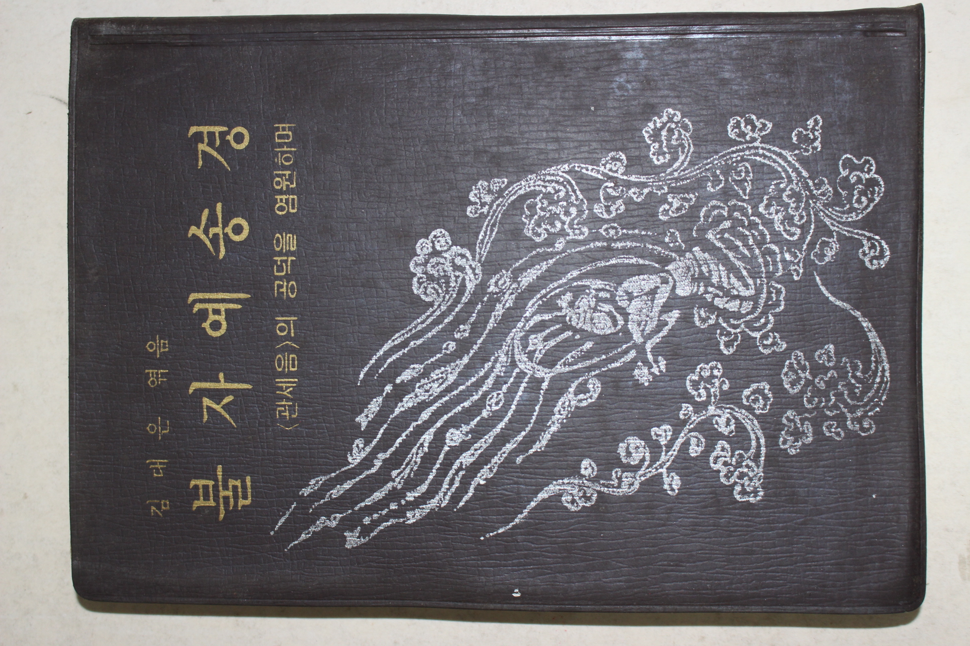 1980년 김대은(金大隱) 불자예송경