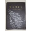 1980년 김대은(金大隱) 불자예송경