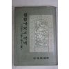 1964년초판 김달진(金逵鎭) 일곱가지의 아내