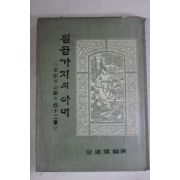 1964년초판 김달진(金逵鎭) 일곱가지의 아내