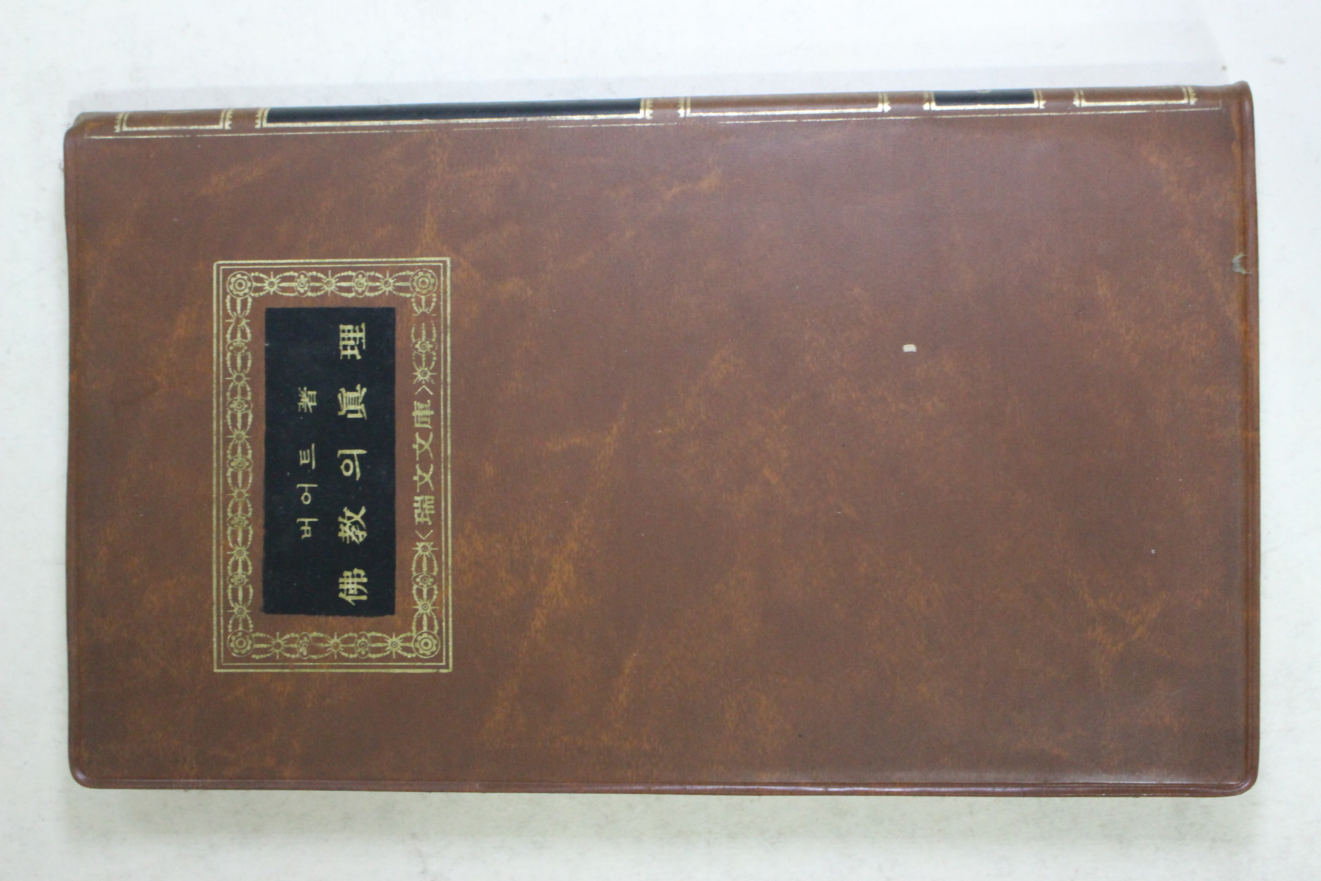 1978년 버어트 박기준(朴琦俊)역 불교의 진리