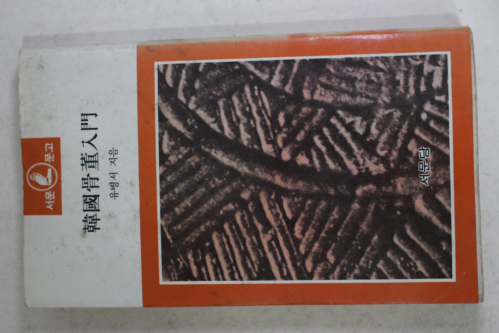 1987년 유병서(兪炳瑞) 한국골동입문(韓國骨董入門)