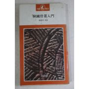 1987년 유병서(兪炳瑞) 한국골동입문(韓國骨董入門)