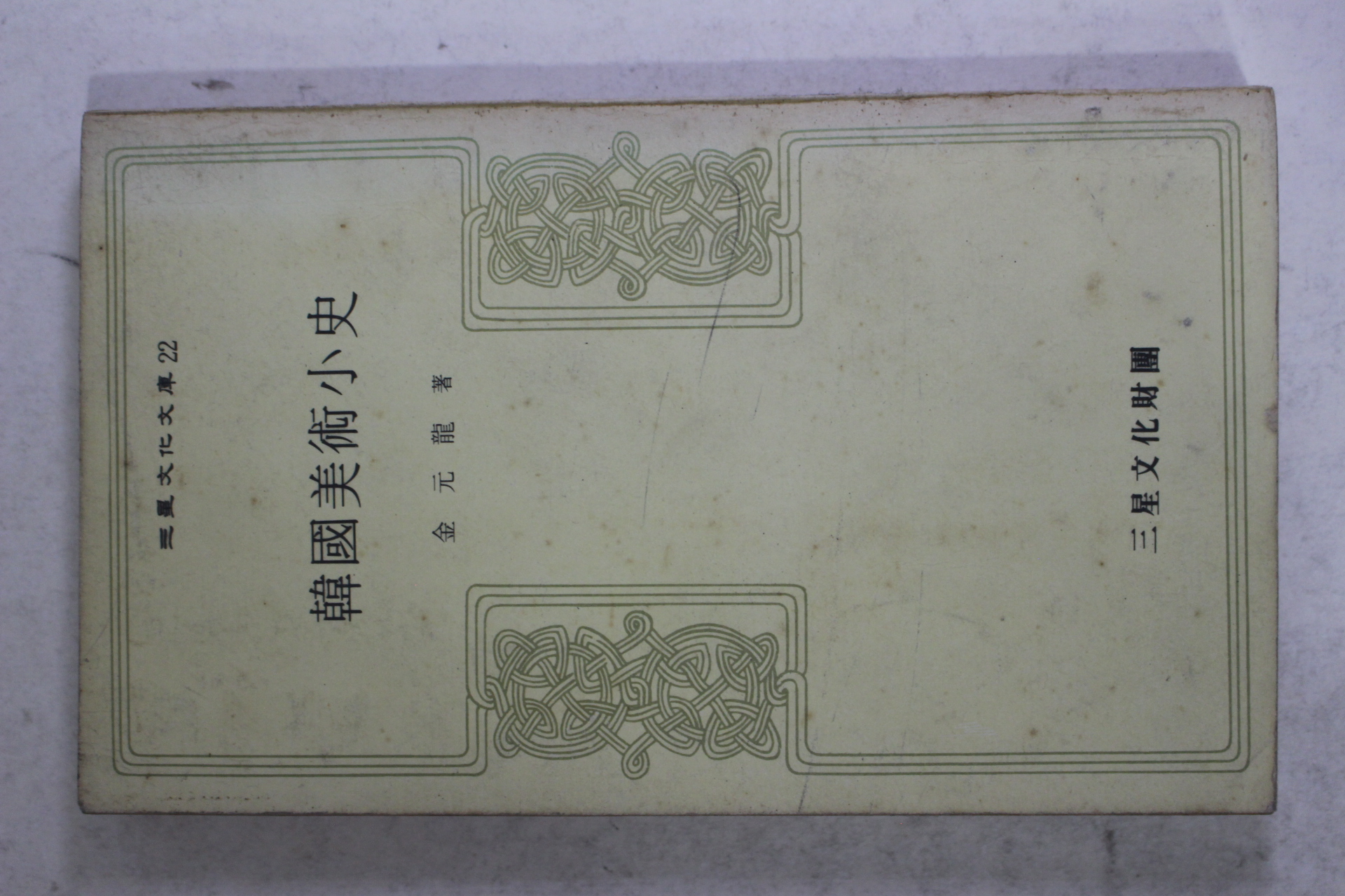 1973년초판 김원룡(金元龍) 한국미술소사