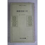 1973년초판 김원룡(金元龍) 한국미술소사