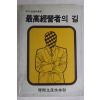1988년 최고경영자의 길