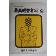 1988년 최고경영자의 길