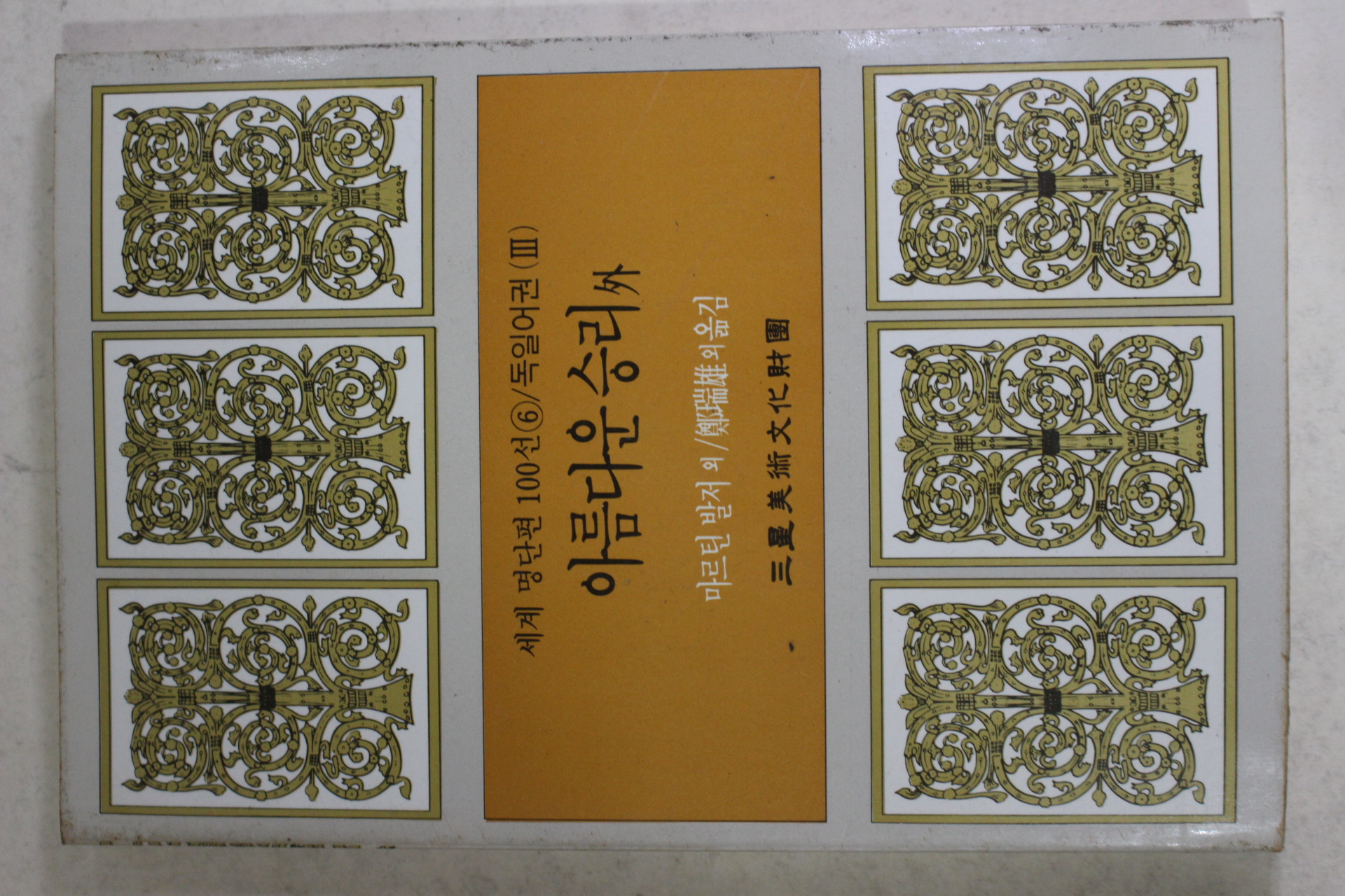 1987년초판 정서웅외 아름다운 승리