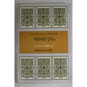 1987년초판 정서웅외 아름다운 승리