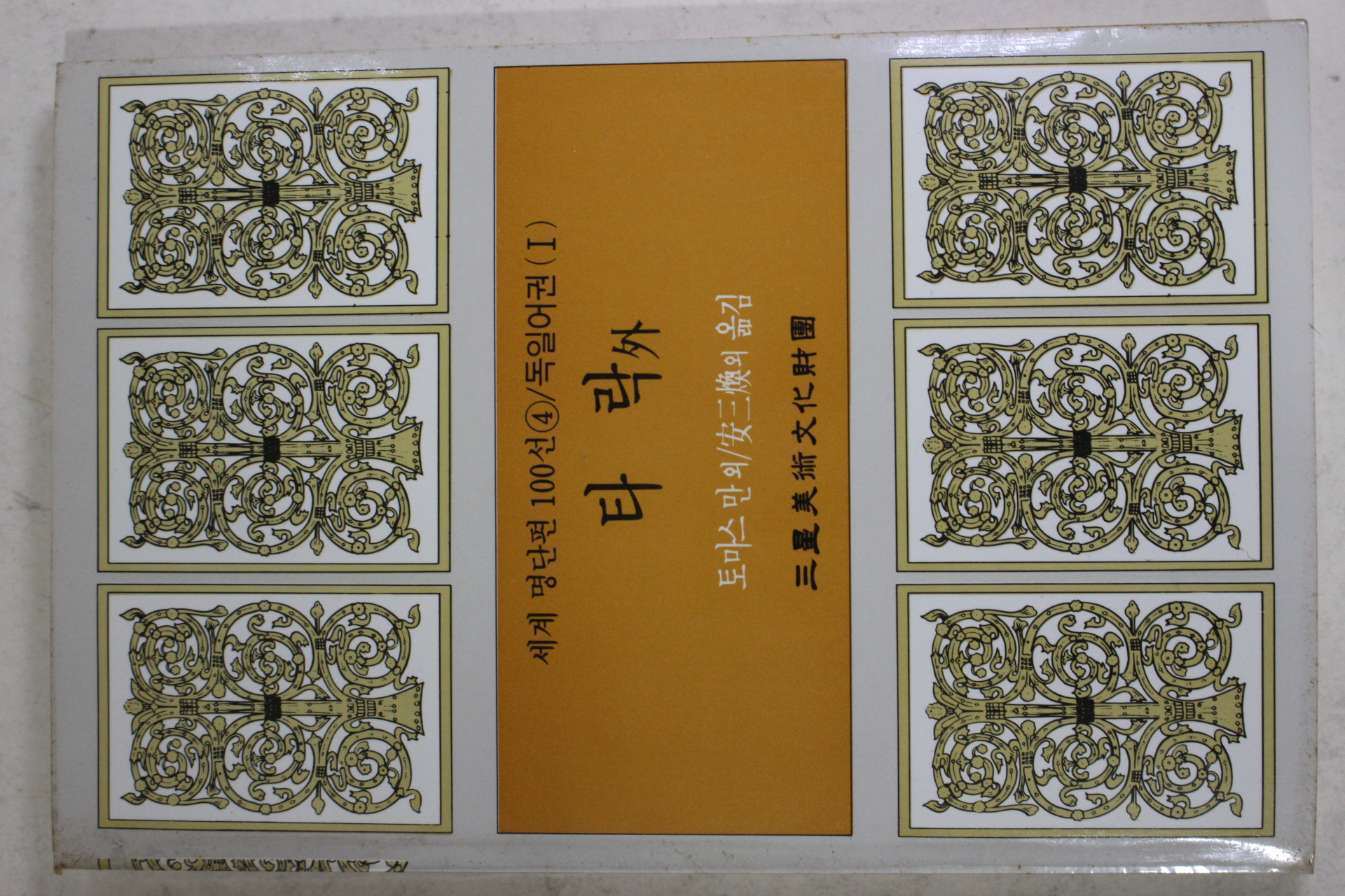 1987년초판 안삼환외 타락