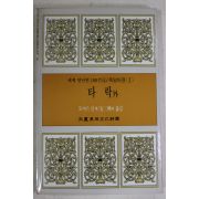 1987년초판 안삼환외 타락