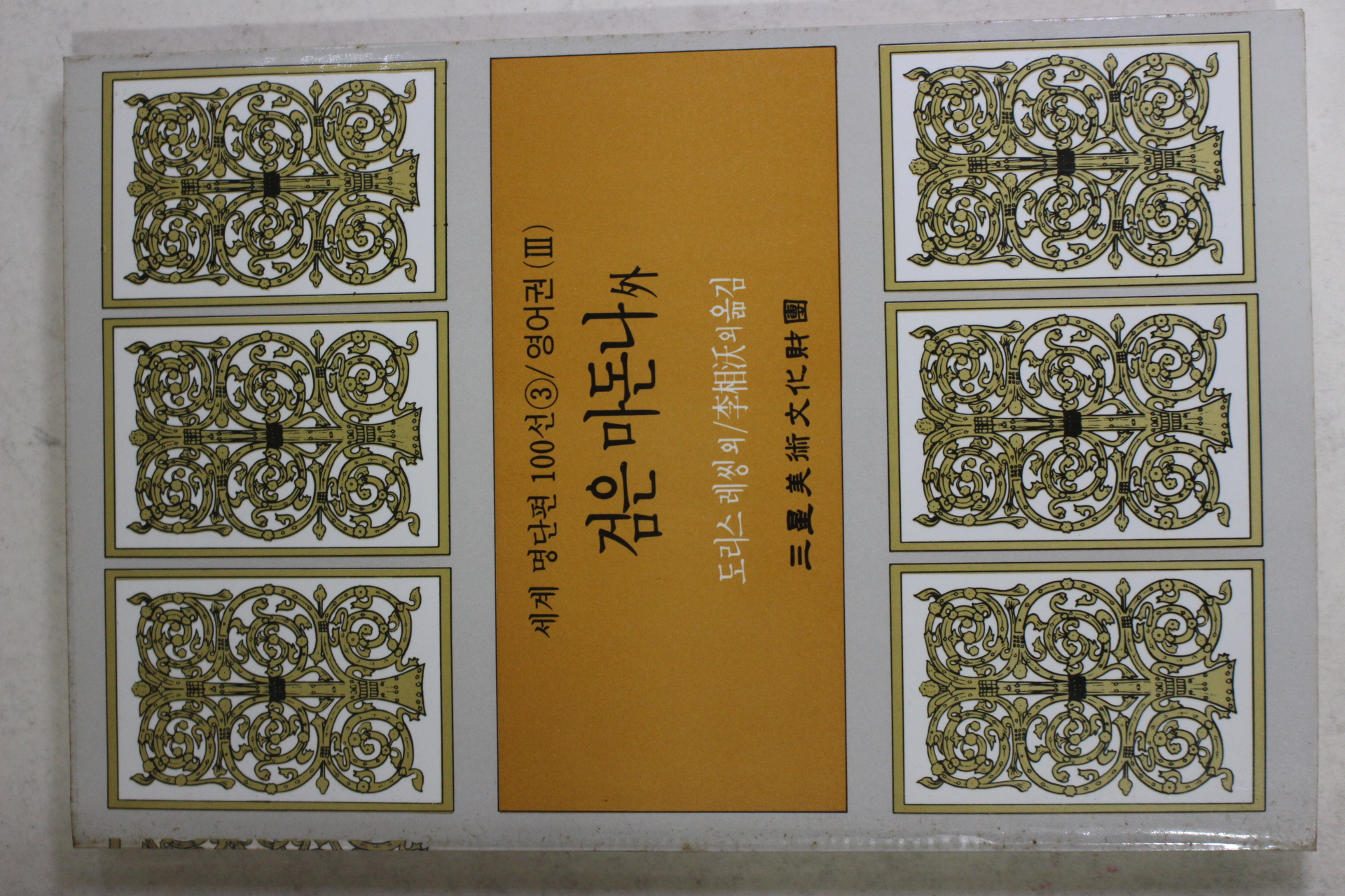 1987년초판 이상옥외 검은 마돈나