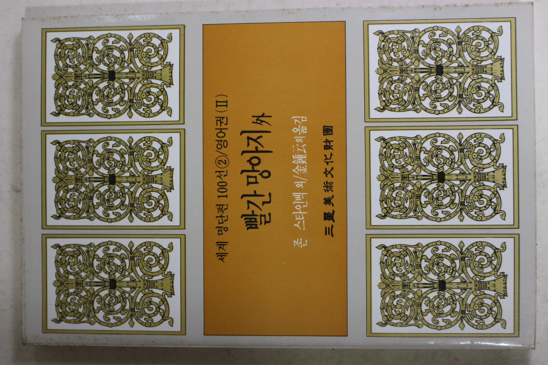 1987년초판 김종운외 빨간망아지