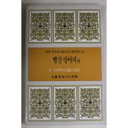 1987년초판 김종운외 빨간망아지