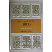 1987년초판 이호철외 난능왕외