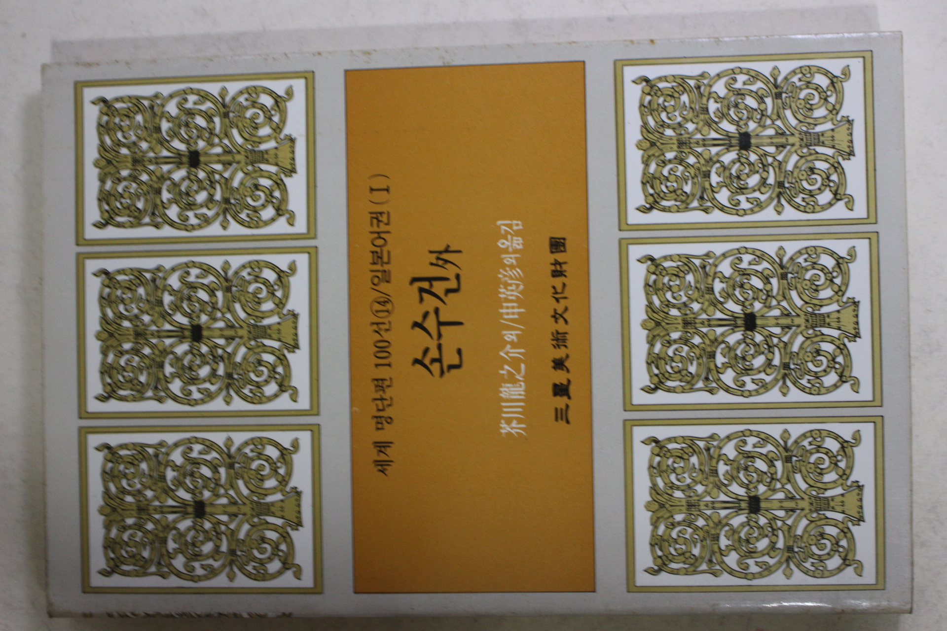 1987년초판 신영언외 손수건