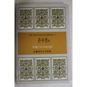 1987년초판 신영언외 손수건