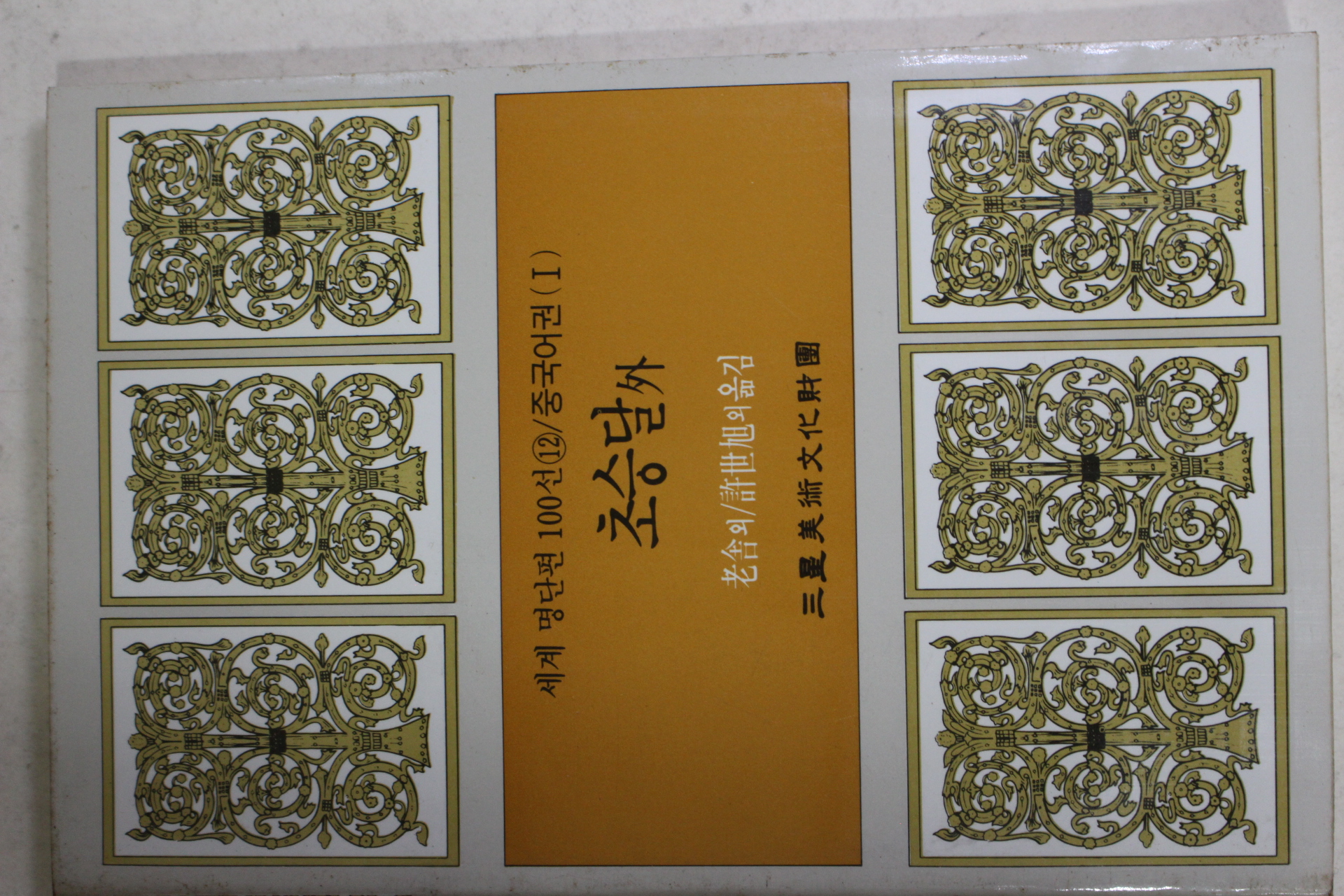 1987년초판 허세욱외 초승달