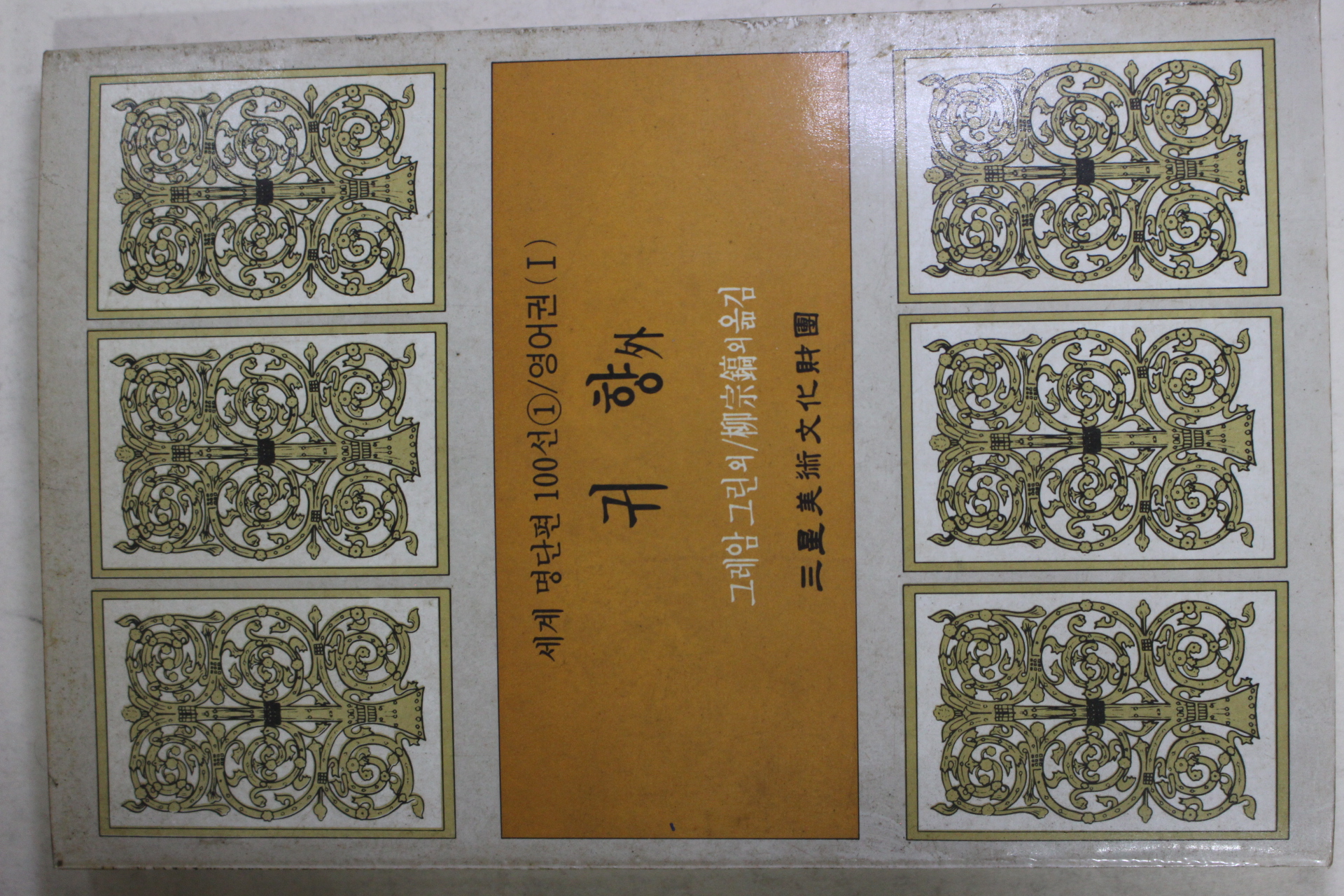 1987년초판 유종호외 귀향