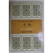 1987년초판 유종호외 귀향