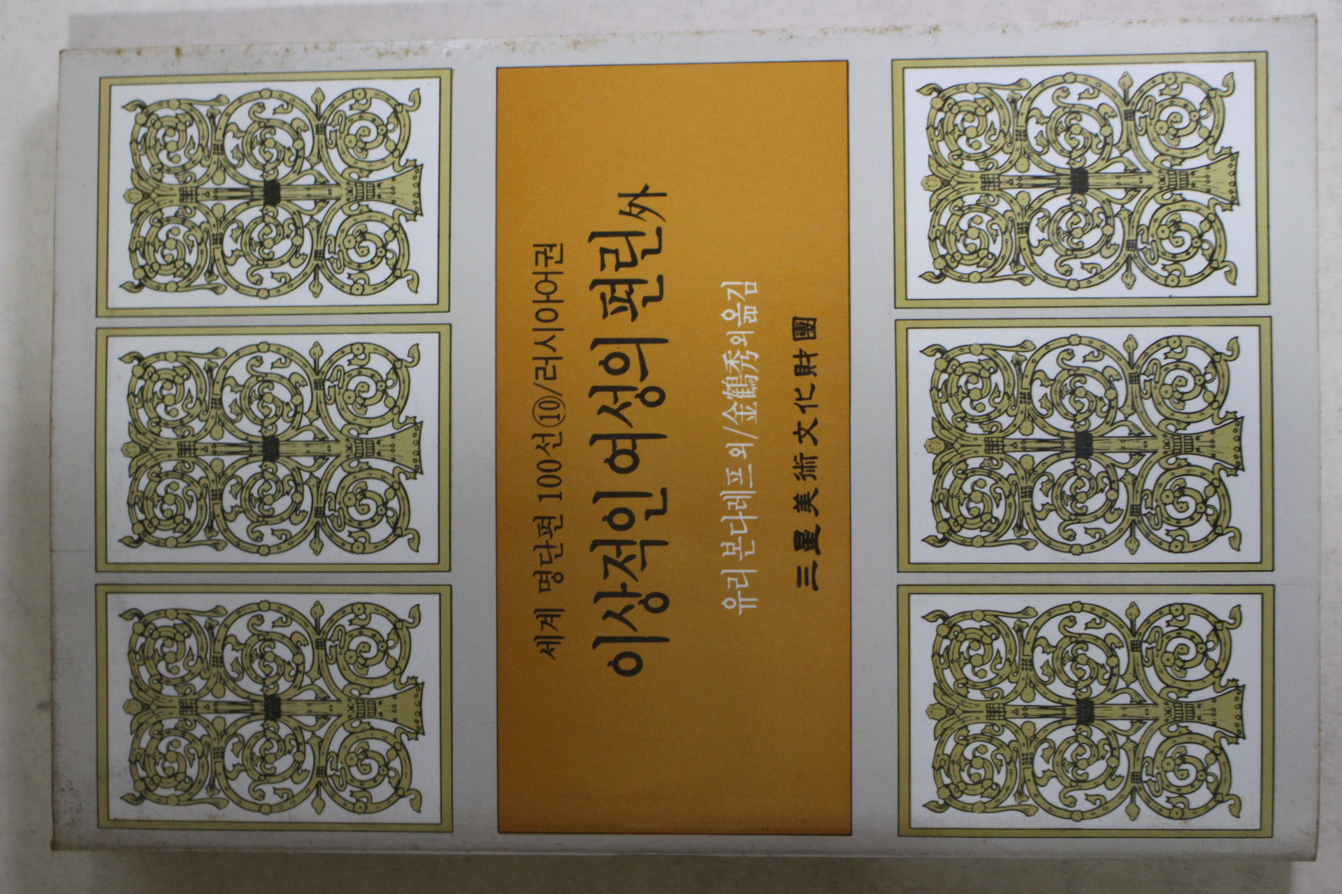 1987년초판 김학수외 이상적인 여성의 편린