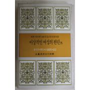 1987년초판 김학수외 이상적인 여성의 편린