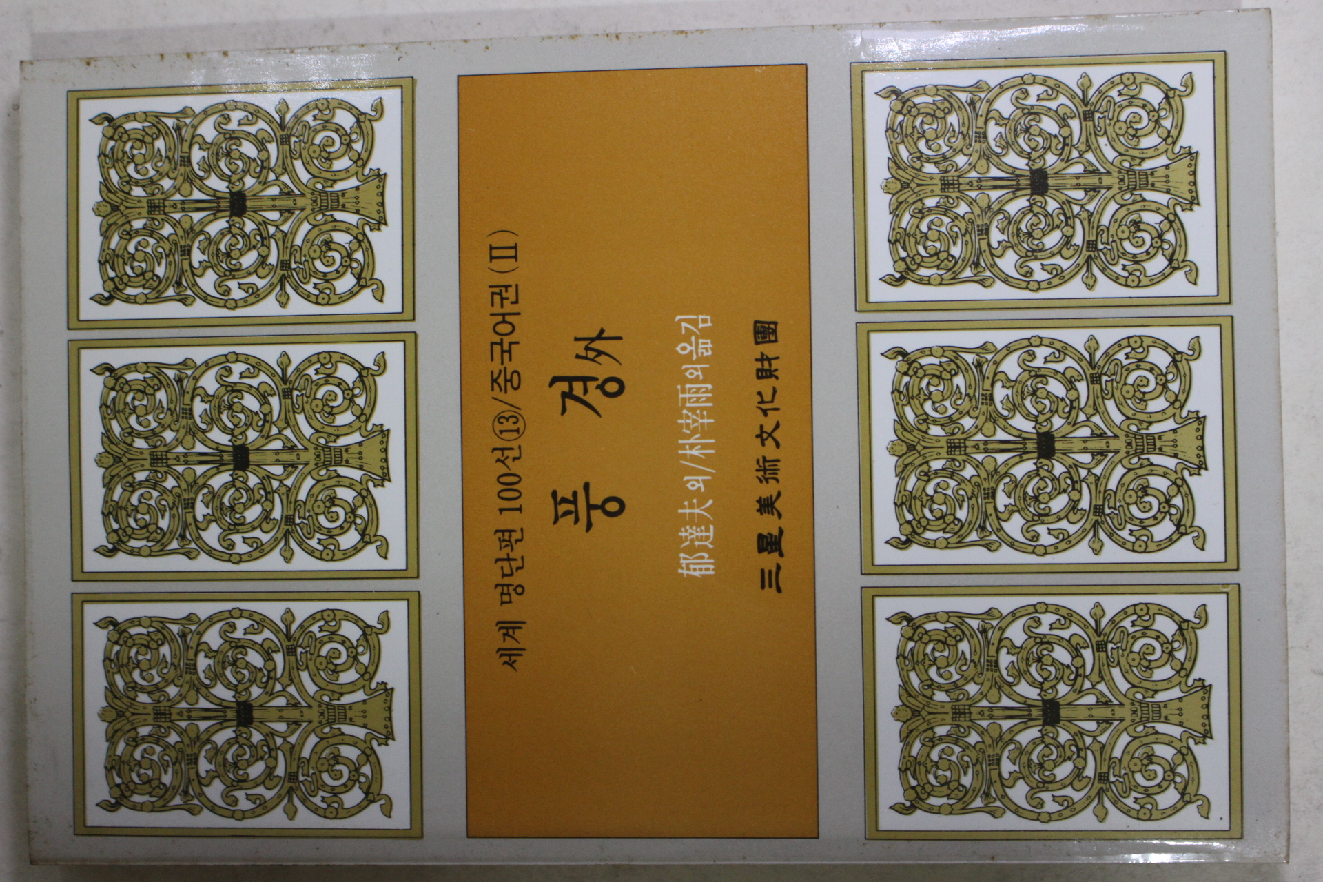 1987년초판 박재우외 풍경