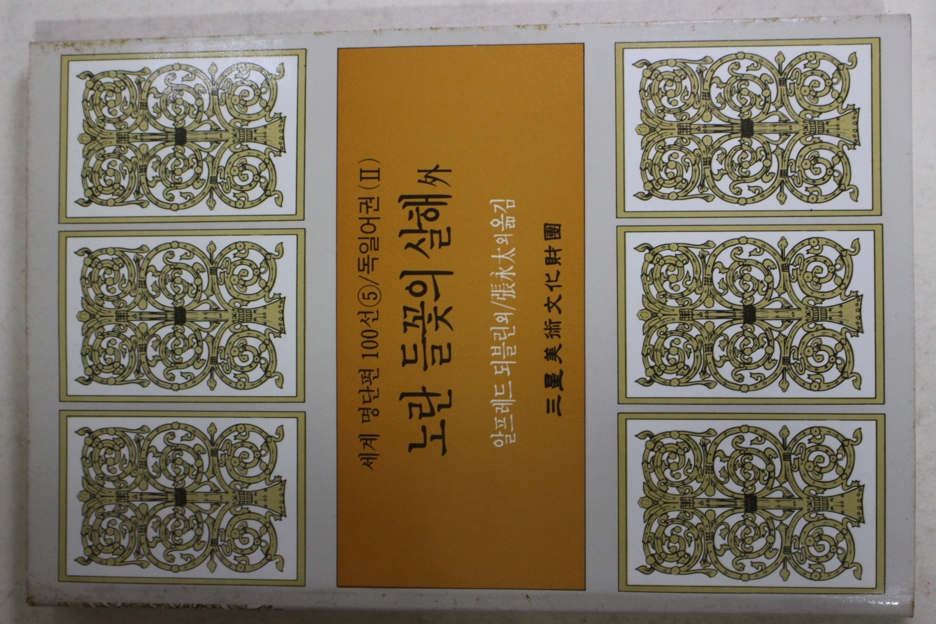 1987년초판 장영태외 노란 들꽃의 살해