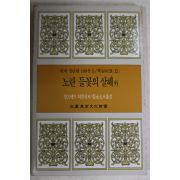 1987년초판 장영태외 노란 들꽃의 살해