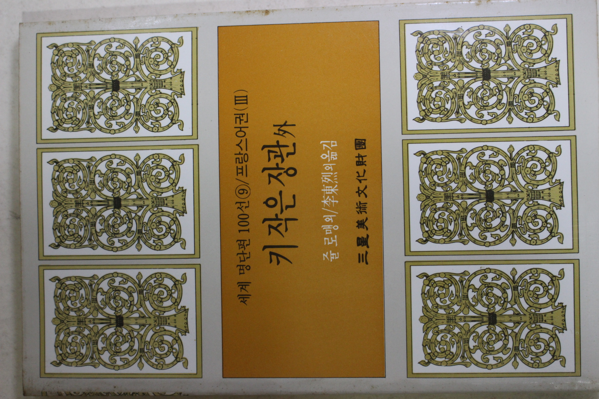 1987년초판 이동렬외 키작은 장관