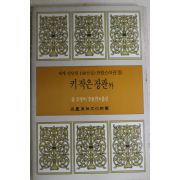 1987년초판 이동렬외 키작은 장관