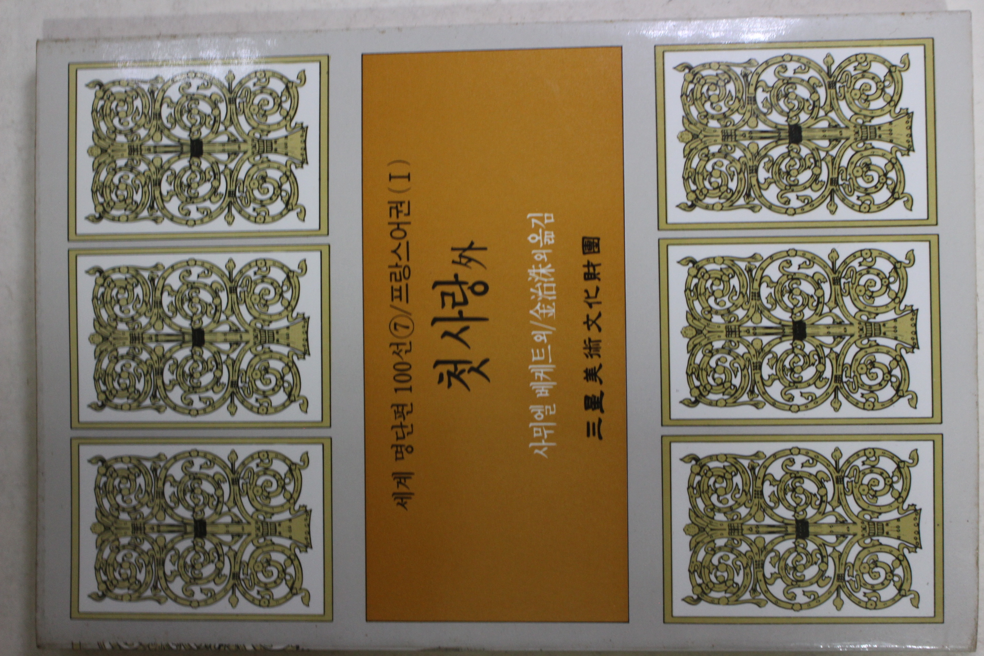 1987년초판 김치수외 첫사랑