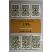 1987년초판 김치수외 첫사랑