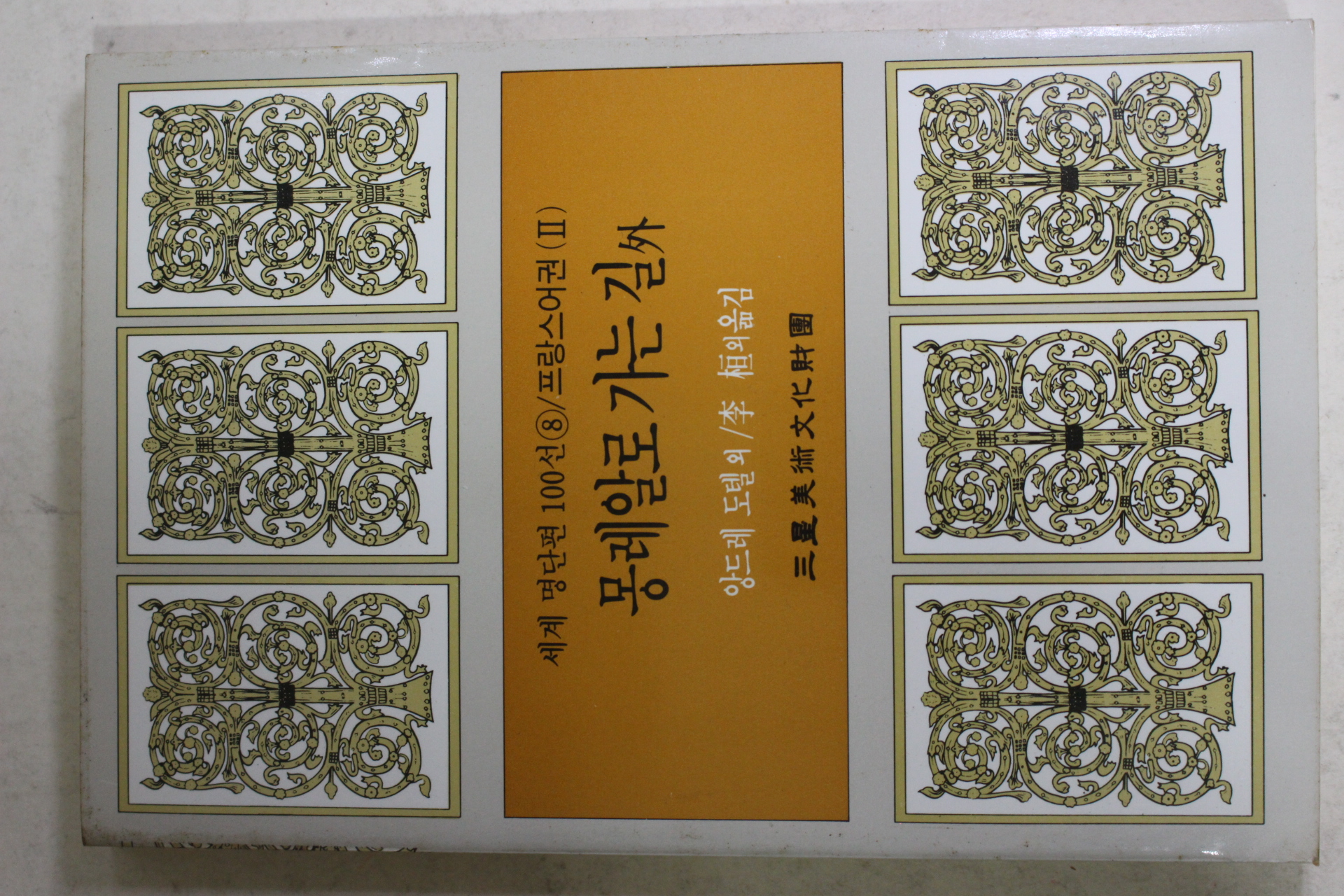 1987년초판 이환외 몽레알로 가는길