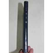 1975년 미키아벨리 군주론(君主論)