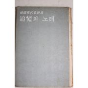 1967년초판 최운봉,박우성 편 한국현대명시선 추억의 노래