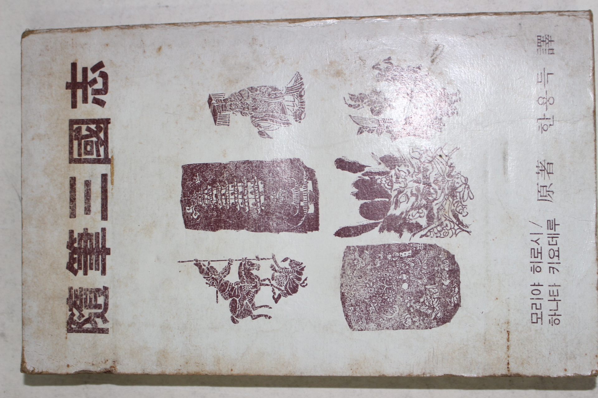 1981년초판 한용득 엮음 수필삼국지